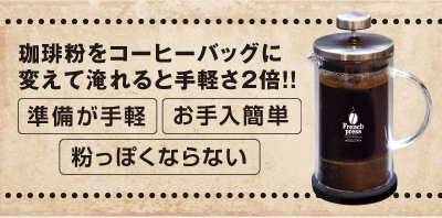 珈琲粉をコーヒーバッグに