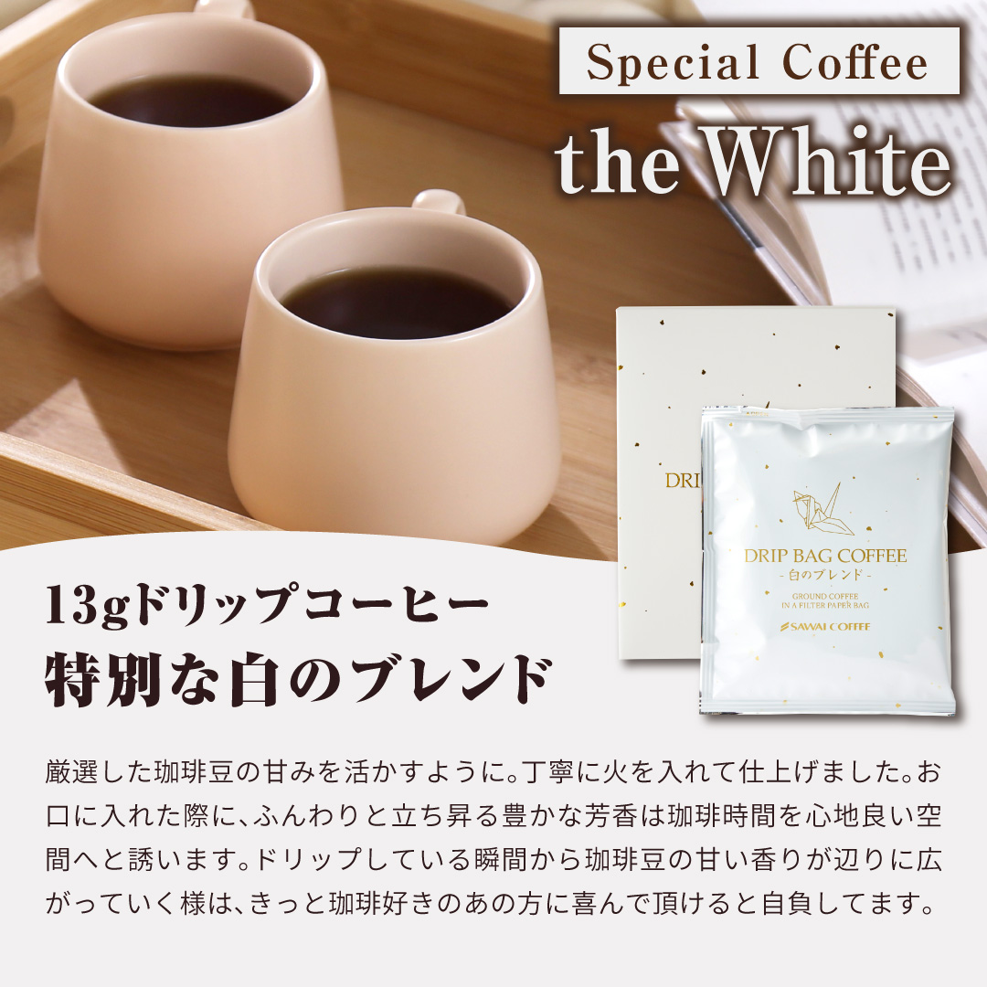 【最短当日出荷】 遅れてごめんね 母の日 2024 コーヒー プレゼント ドリップバッグ 5袋×2 健康 個包装 13g 飲み比べ セット 紅白ギフト 内祝い お返し｜sawaicoffee｜09