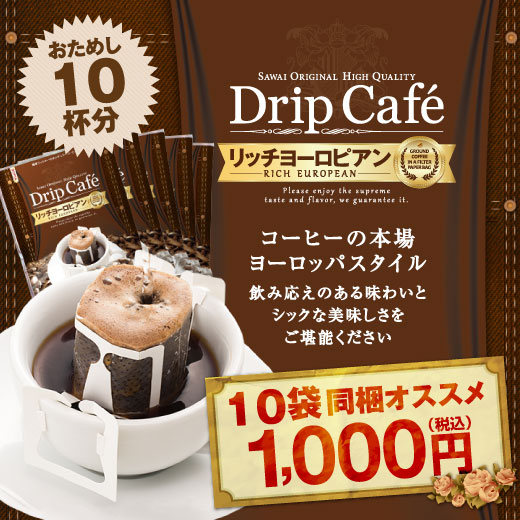 ドリップコーヒー コーヒー 福袋 珈琲 リッチヨーロピアン 10杯 ドリップバッグ 福袋 グルメ