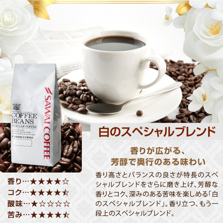 澤井珈琲 コーヒー 豆 粉 黒はコク 白は香り 黒のロイヤルブレンド 白