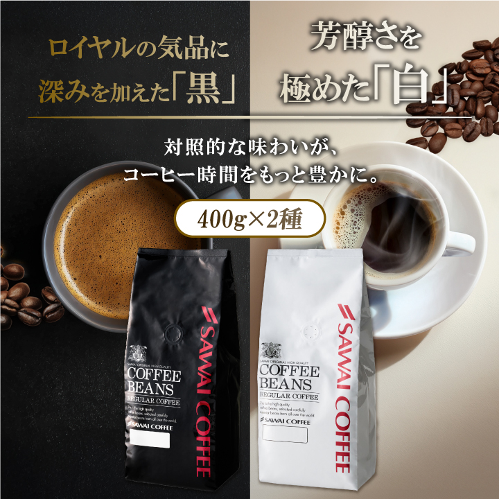 澤井珈琲 爆買 コーヒー 豆 粉 黒はコク 白は香り 黒のロイヤル