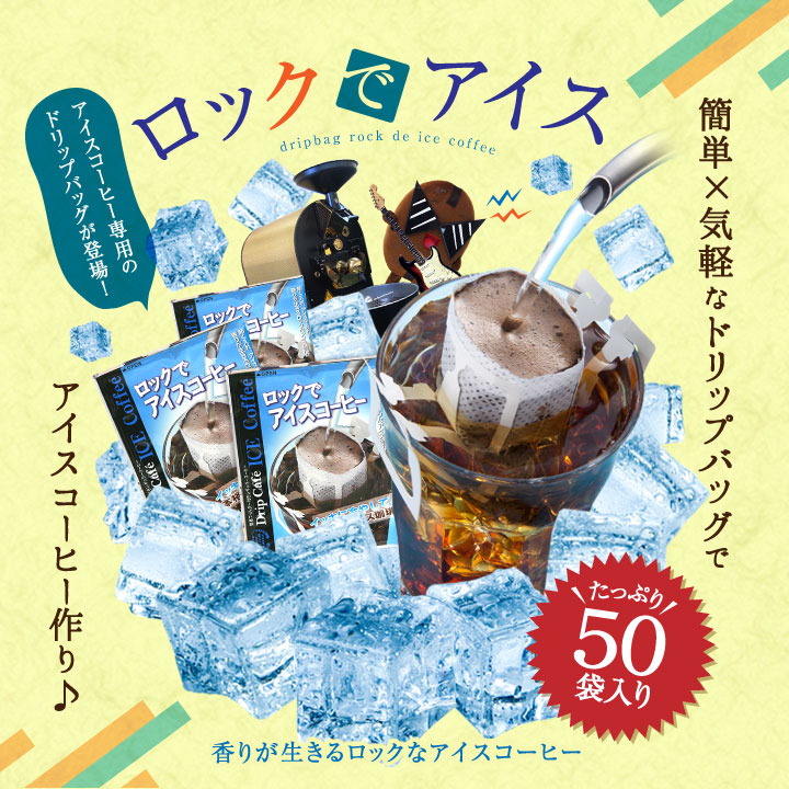 アイスコーヒー専用のドリップバッグ