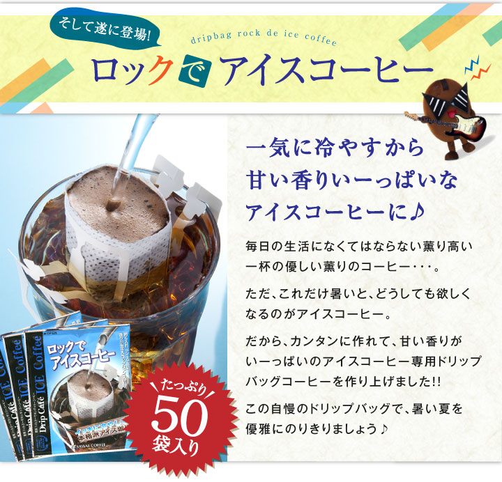 一気に冷やすから甘い香りいーっぱいのアイスコーヒーに♪