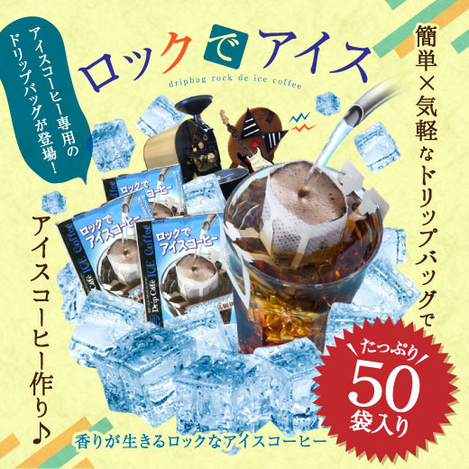 ドリップコーヒー コーヒー アイスコーヒー 福袋 珈琲 ロック で アイス 50 杯 分 福袋 グルメ 【RDT】 【TSDT】 | 澤井珈琲