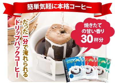 ドリップバッグコーヒー