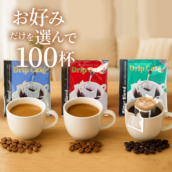 ドリップ コーヒー 福袋 珈琲 コーヒー100杯　選べる3種 ドリップコーヒー　ドリップバッグ　個包装 グルメ  【RD】 【TS】