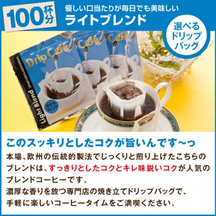 ライトブレンド ドリップバッグ コーヒー 100杯分