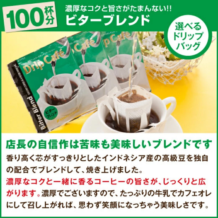 ドリップバッグ ビターブレンド コーヒー 100杯分