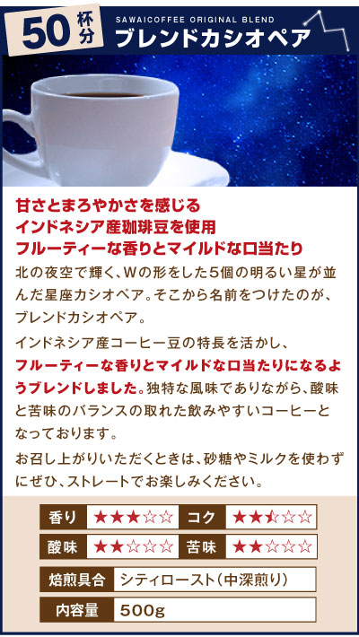 ブレンドカシオペア