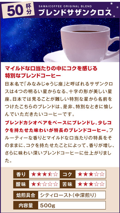 ブレンドサザンクロス