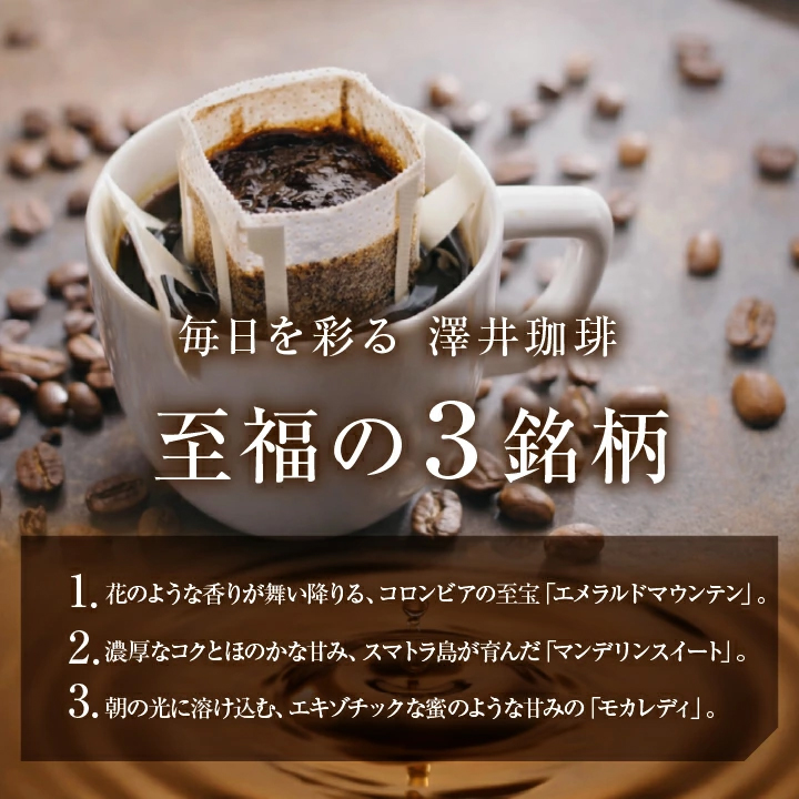 至福の3銘柄 ドリップバッグ 飲み比べ