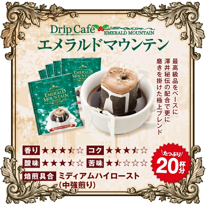 エメラルドマウンテンブレンド ドリップバッグ 20杯分