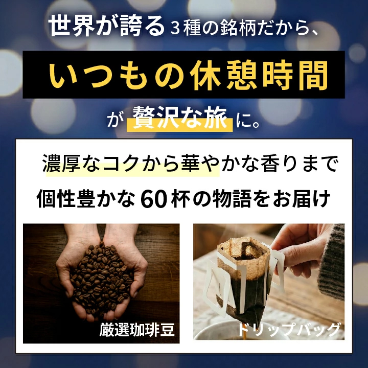 ドリップバッグ 60袋 厳選珈琲豆 飲み比べ