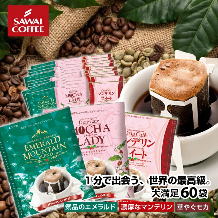 送料無料 ドリップバッグ コーヒー 60袋 エメラルドマウンテンブレンドブレンド マンデリンスイート モカレディ 飲み比べセット スペシャリティコーヒー 福袋 ドリップコーヒー お試し セット