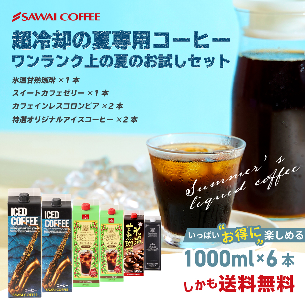 爆買 ワンランク上の飲み比べ1000ml 6本アイスコーヒー 4種類 スペシャリティコーヒー 無添加 無着色 ブラック 無糖 リキッド 【RD】 【TS】