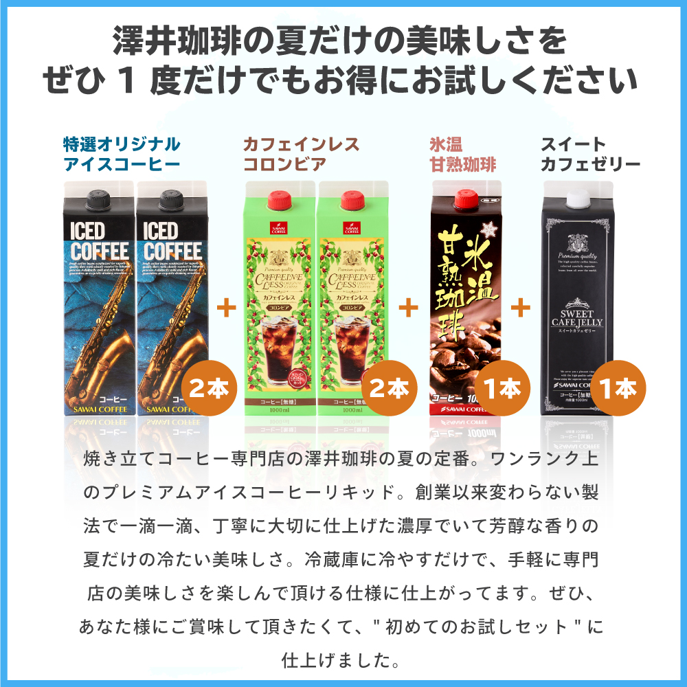 ワンランク上の飲み比べ1000ml 6本アイスコーヒー 4種類 スペシャリティコーヒー 無添加 無着色 ブラック 無糖 リキッド 【RD】 【TS】 | 澤井珈琲 | 02
