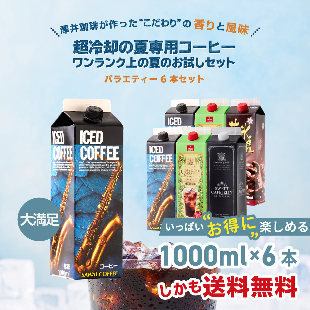 ワンランク上の飲み比べ1000ml 6本アイスコーヒー 4種類 スペシャリティコーヒー 無添加 無着色 ブラック 無糖 リキッド 【RD】 【TS】 | 澤井珈琲 | 04