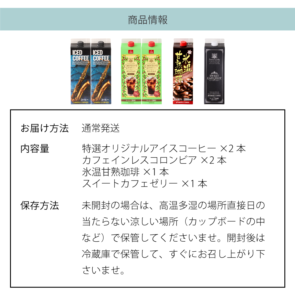 ワンランク上の飲み比べ1000ml 6本アイスコーヒー 4種類 スペシャリティコーヒー 無添加 無着色 ブラック 無糖 リキッド 【RD】 【TS】 | 澤井珈琲 | 09