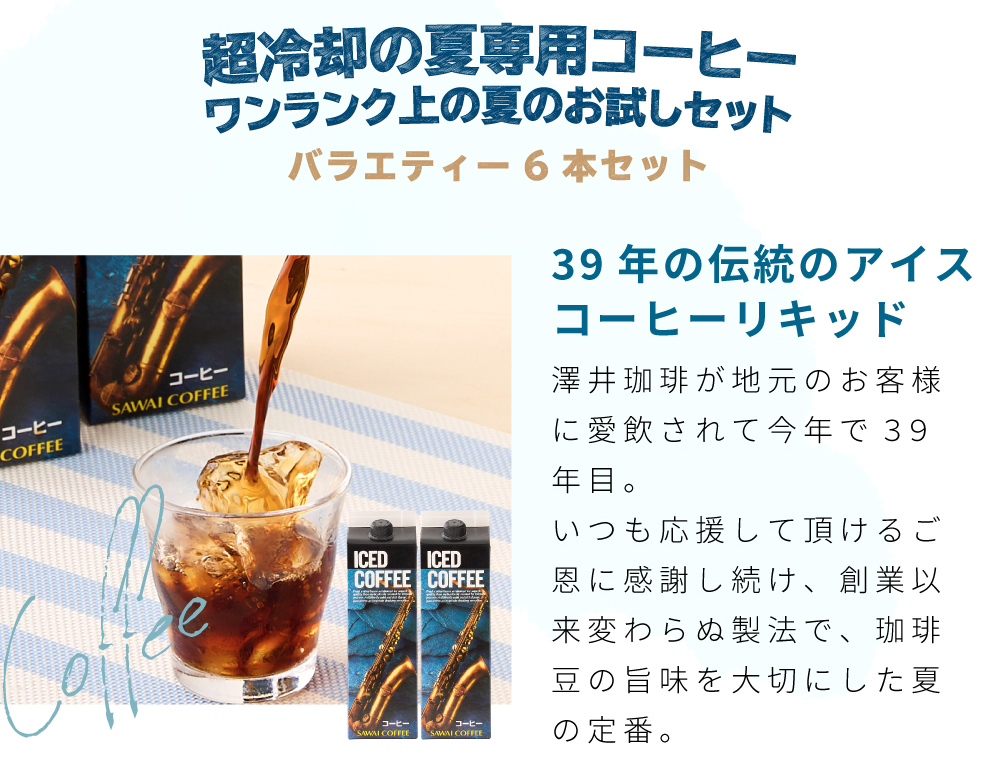 澤井珈琲 ワンランク上の飲み比べ1000ml 6本アイスコーヒー 4種類