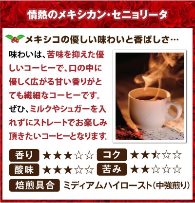 メキシコの優しい味わいと香ばしさ