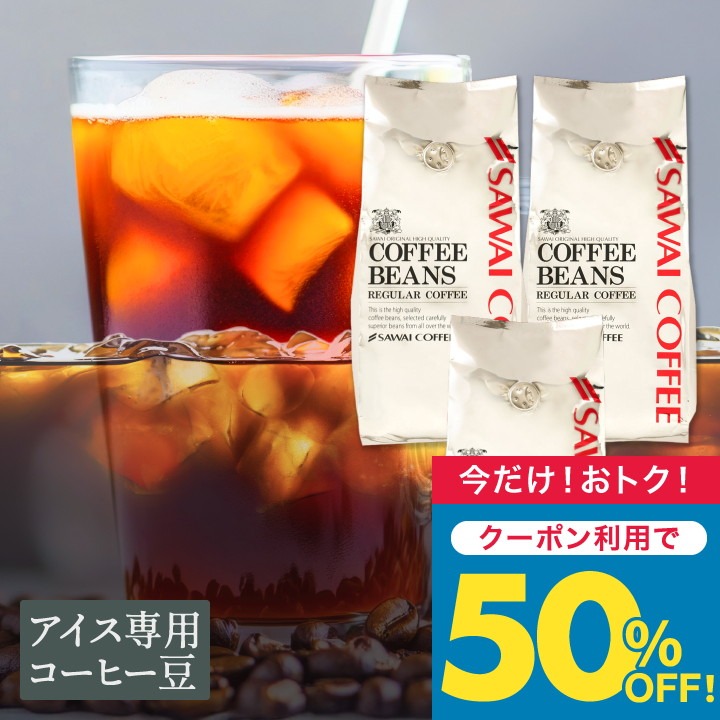 いまだけ\半額 50%OFF/ 澤井珈琲 アイスコーヒー 水出し 水出し珈琲 アイスコーヒー豆 粉 400g 3袋 コーヒー 粉 豆 銀のアイスブレンド 1.2kg福袋 【TS】