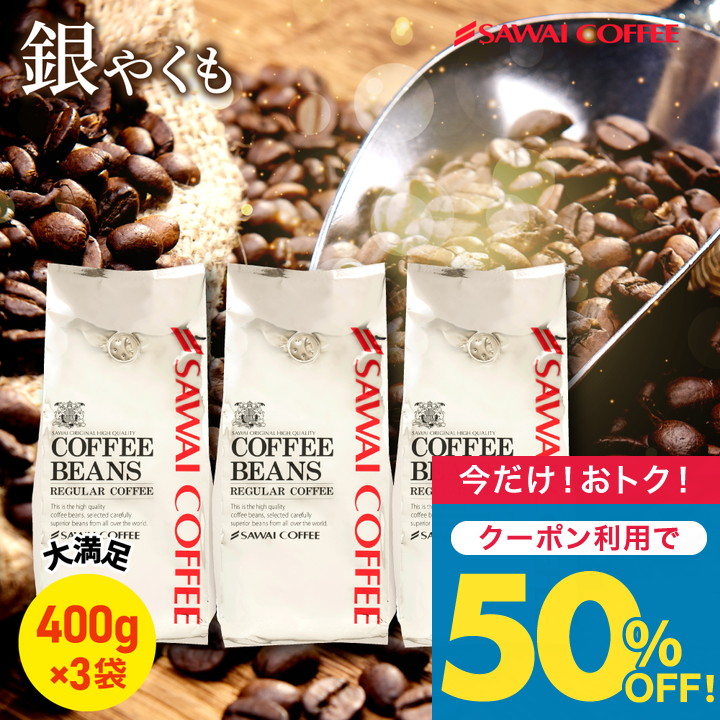 いまだけ\半額 50%OFF/ 焙煎したて レギュラー 珈琲豆 1.2kg コーヒー 粉 豆 中挽き 銀 やくもブレンド 福袋 120杯分 プレミアム 贅沢 高級 逸品 【TS】