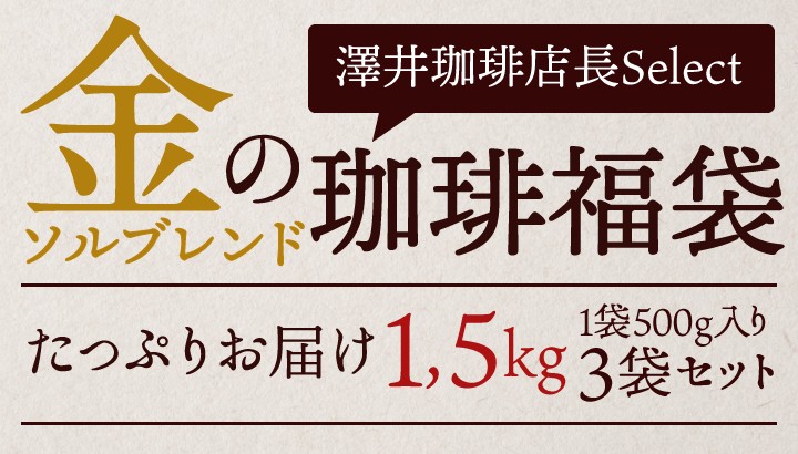 コーヒー 珈琲 コーヒー豆 珈琲豆 送料無料 金の 澤井珈琲 福袋 150杯分 ソルブレンド グルメ 最高級