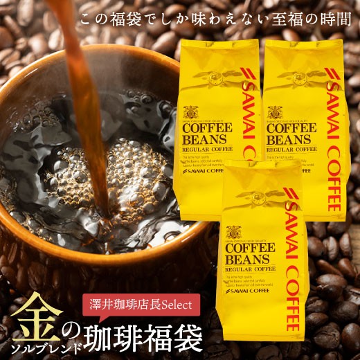 澤井珈琲 コーヒー 珈琲 コーヒー豆 珈琲豆 金の ソルブレンド 福袋