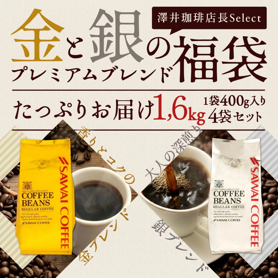 澤井珈琲 コーヒー 珈琲 コーヒー豆 珈琲豆 金と銀の 福袋 160杯分