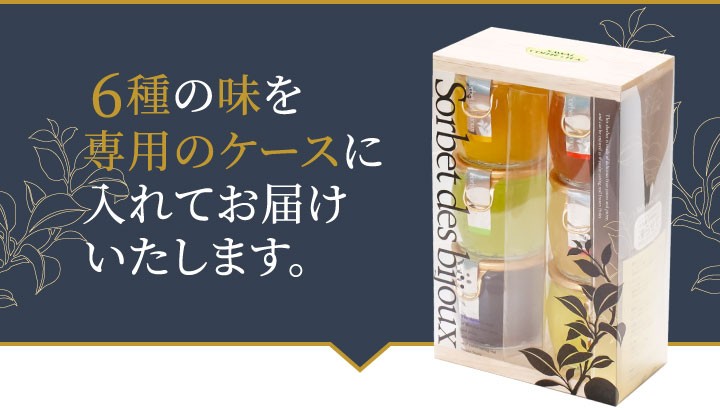 6種の味を専用のケースで