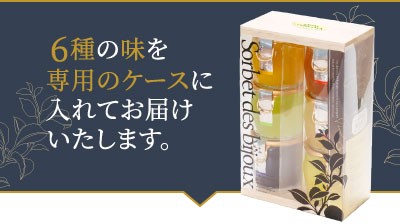 6種の味を専用のケースで