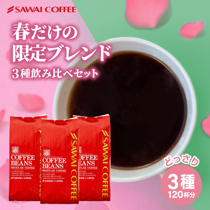 春限定 焙煎したて コーヒー 豆 粉 1.2kg 福袋 大容量 400g 3袋 コーヒー専門店 春の特別ブレンド 飲み比べ 120杯分 セット 澤井珈琲【RD】 【TS】
