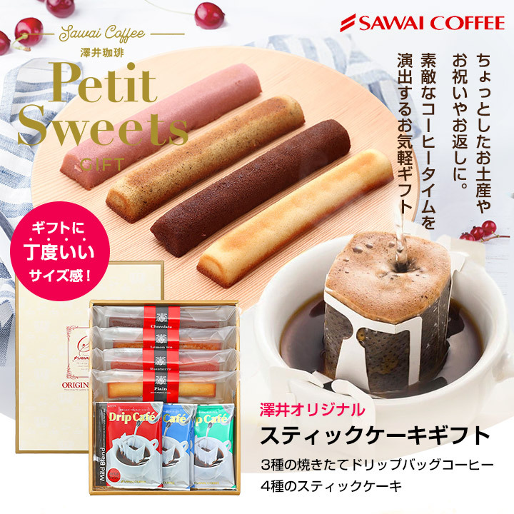 澤井珈琲 コーヒー専門店のスティックケーキとドリップバッグ ギフト 冷凍便不可 スイーツ お菓子 澤井スイーツ プレゼント 洋菓子 プチギフト  敬老の日 :stickcakeset:澤井珈琲 - 通販 - Yahoo!ショッピング