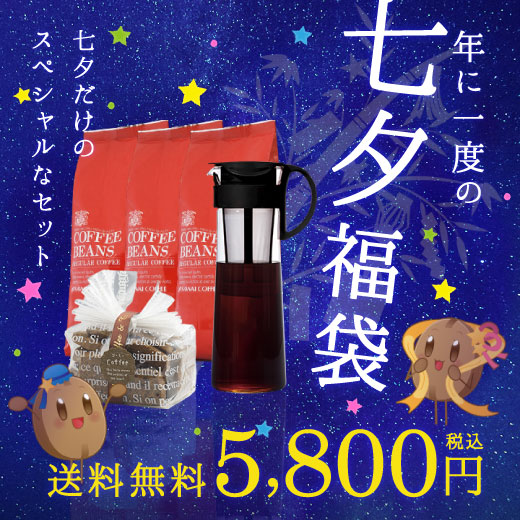 アイスコーヒー 水出しコーヒー コーヒー コールドブリュー 送料無料 年に一度の 七夕 福袋（クッキー/HARIO）冷凍便不可  グルメ