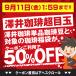 いまだけ\半額 50%OFF/ コーヒー 珈琲 コーヒー豆 珈琲豆 銀の 澤井珈琲 福袋 120杯分 ルナブレンド グルメ 【TS】 関連画像2