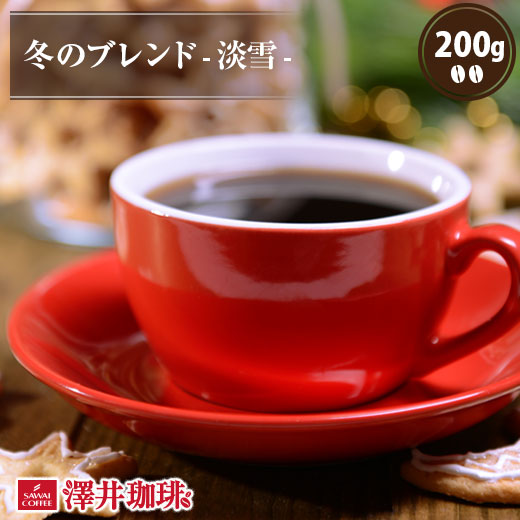 コーヒー 珈琲 コーヒー豆 珈琲豆 冬のブレンド-淡雪- 200g袋 グルメ