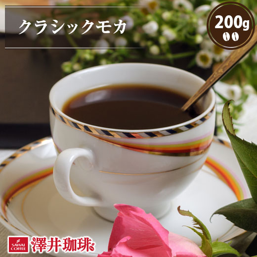コーヒー 珈琲 コーヒー豆 珈琲豆 クラシックモカ  200g袋 グルメ 【RDT】 【TSDT】