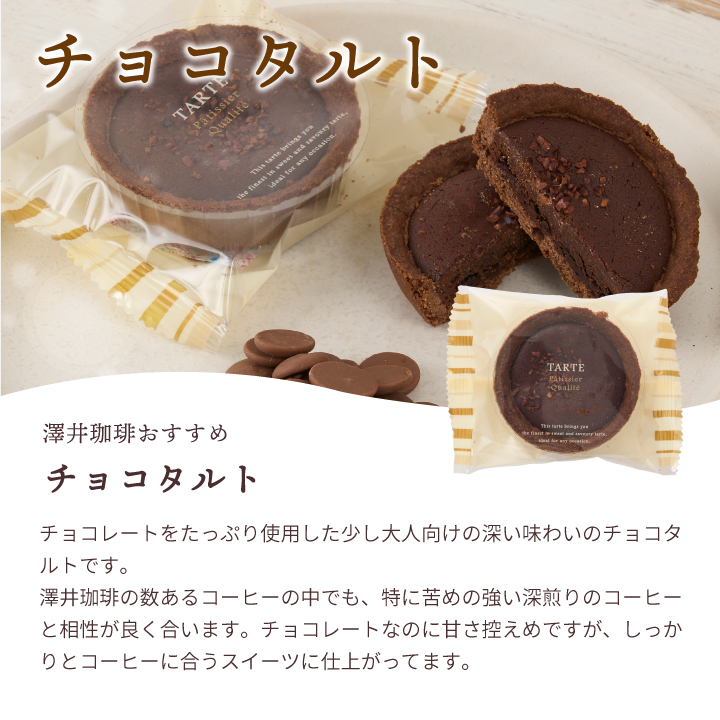 澤井珈琲 洋菓子 スイーツ ギフト コーヒーに合う タルト プチギフト プレゼント ミニタルト チョコ オレンジ ナッツ チーズ 焼菓子 御歳暮  内祝い お年賀 :tarte:澤井珈琲 - 通販 - Yahoo!ショッピング