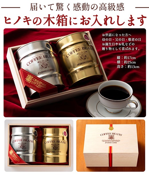 コーヒーギフト ギフト コーヒー プレゼント ギフト 贈り物 珈琲豆 樽缶珈琲セット バレンタイン 冬ギフト 【RD】 【TS】 | 澤井珈琲 | 08