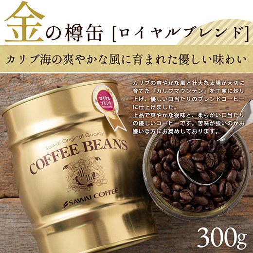 コーヒーギフト ギフト コーヒー プレゼント ギフト 贈り物 珈琲豆 樽缶珈琲セット バレンタイン 冬ギフト 【RD】 【TS】 | 澤井珈琲 | 12