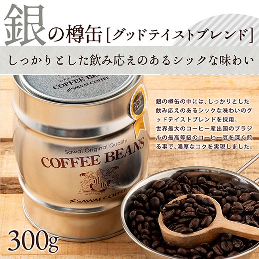 コーヒーギフト ギフト コーヒー プレゼント ギフト 贈り物 珈琲豆 樽缶珈琲セット バレンタイン 冬ギフト 【RD】 【TS】 | 澤井珈琲 | 13