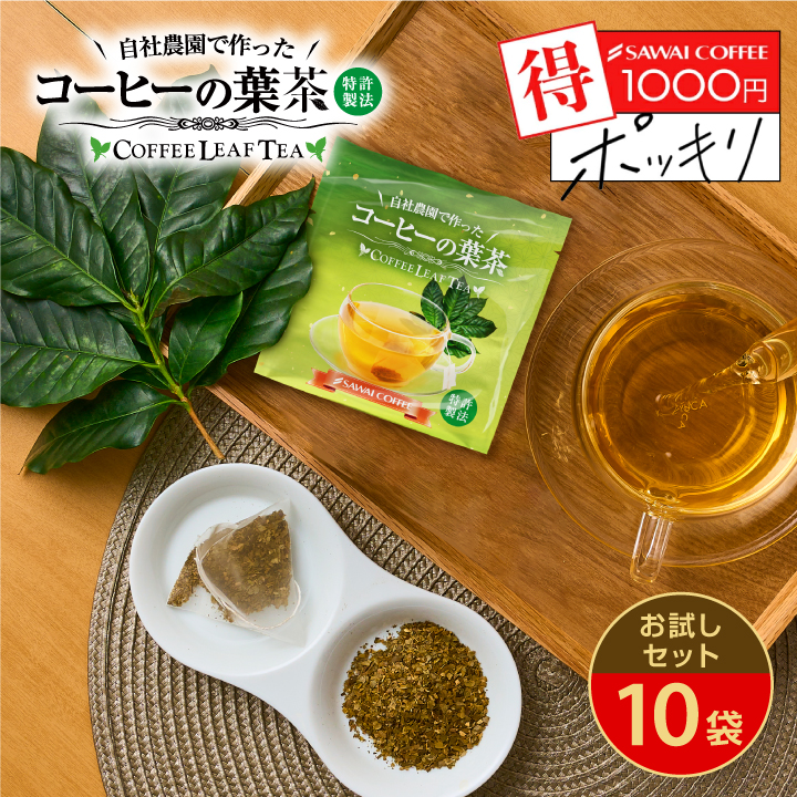 Yahoo! Yahoo!ショッピング(ヤフー ショッピング)お試し 1000円ぽっきり コーヒーの葉で作った お茶 トリゴネコーヒー茶 1g 10袋 メール便 水出し テトラパック 農薬 保存料 不使用 澤井珈琲 【RDT】 【TSDT】