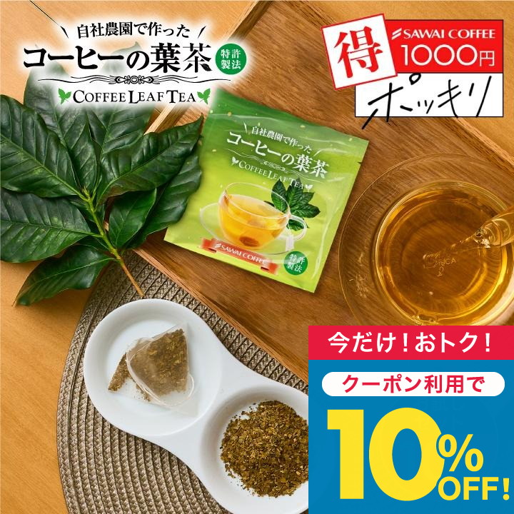 Yahoo! Yahoo!ショッピング(ヤフー ショッピング)お試し 1000円ぽっきり コーヒーの葉で作った お茶 トリゴネコーヒー茶 1g 10袋 メール便 水出し テトラパック 農薬 保存料 不使用 澤井珈琲 【TS】