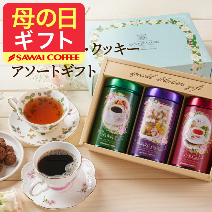 爆買 母の日 ギフト 内祝い 贈り物 コーヒー 手作り スイーツ クッキーアソートギフト お菓子 紅茶 詰め合わせ 冬ギフト 【RD】 【TS】 | 澤井珈琲