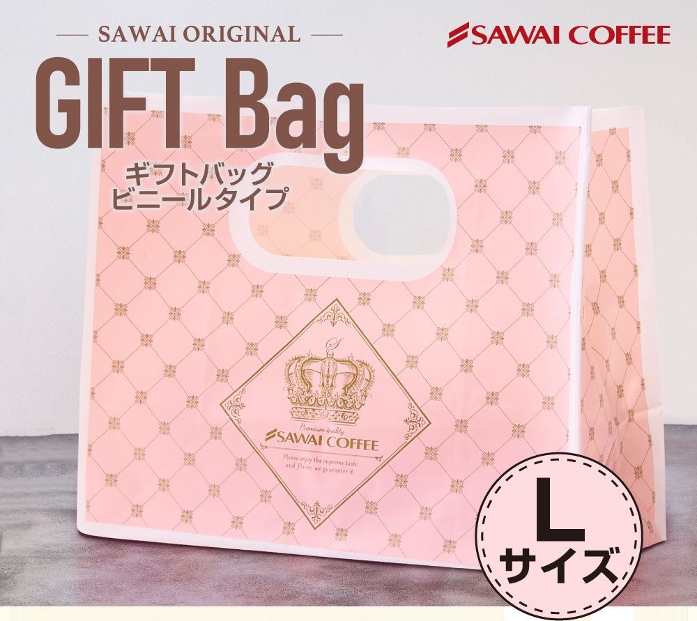 澤井珈琲 内祝い ギフト ビニール 袋 手提げ 1枚 バッグ bag L