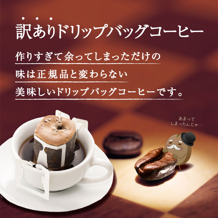 爆買 ドリップコーヒー コーヒー 福袋 珈琲 訳ありドリップバッグコーヒー60杯分福袋 グルメ 【RD】【TS】 関連画像3