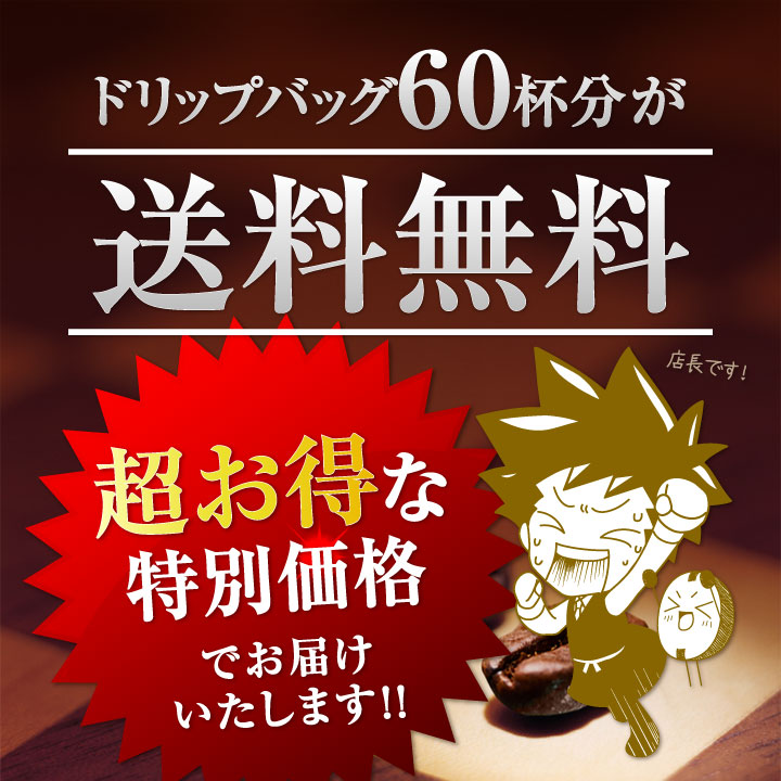 爆買 ドリップコーヒー コーヒー 福袋 珈琲 訳ありドリップバッグコーヒー60杯分福袋 グルメ 【RD】【TS】 関連画像4