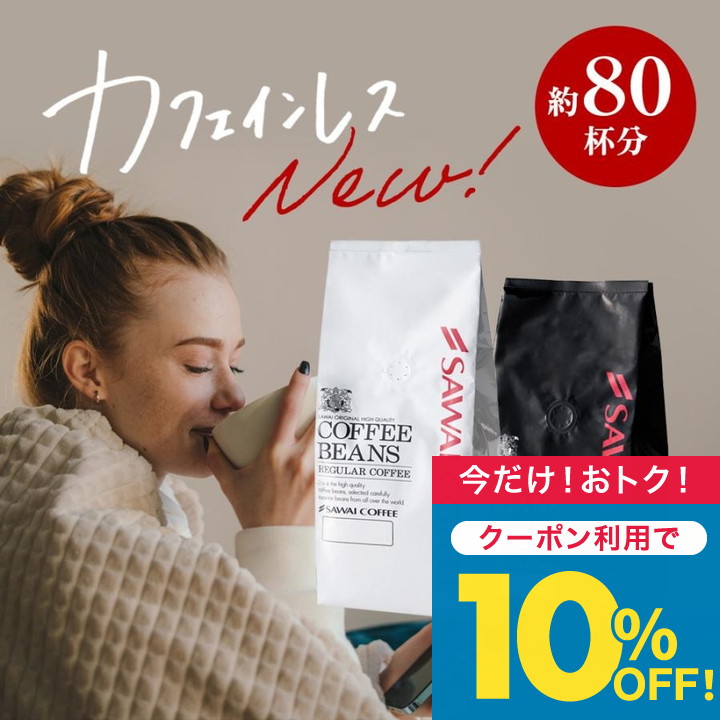 焙煎したて コーヒー豆 800g 珈琲豆 デカフェ ノンカフェイン 福袋 白と黒のカフェインレスコー ...