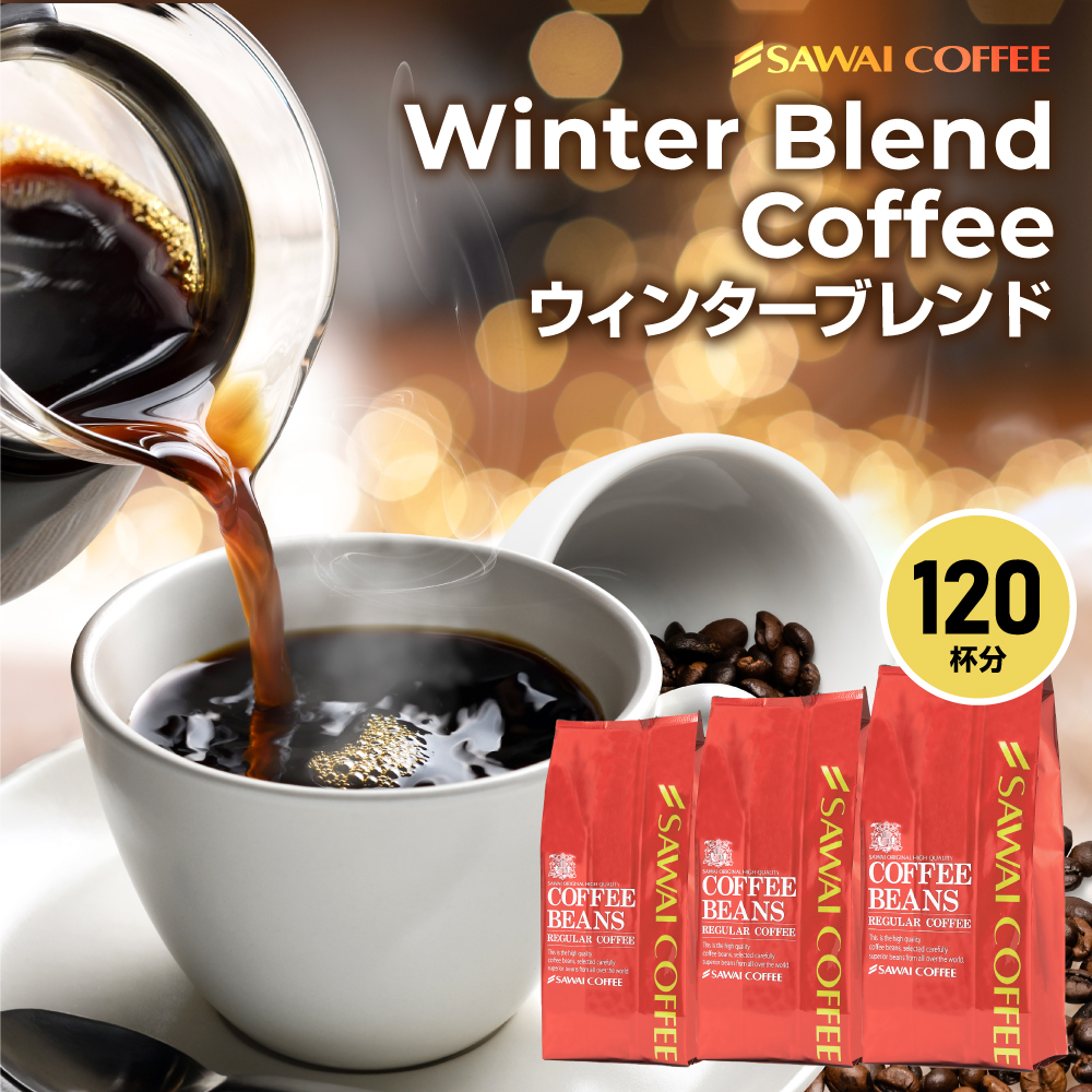 爆買 珈琲 福袋 コーヒー豆 粉 珈琲豆 コーヒー専門店 120杯分入り超大入 冬の珈琲 ウィンターブレンド コーヒー福袋 グルメ 【RD】 【TS】