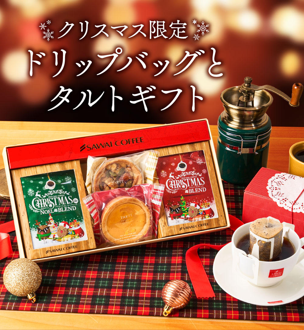 澤井珈琲 内祝い コーヒー クリスマス ギフト 珈琲 セット ドリップ